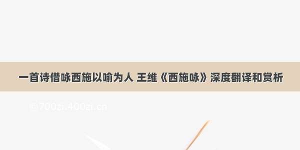 一首诗借咏西施以喻为人 王维《西施咏》深度翻译和赏析