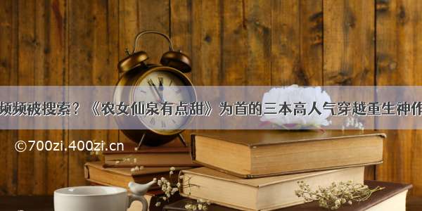 频频被搜索？《农女仙泉有点甜》为首的三本高人气穿越重生神作