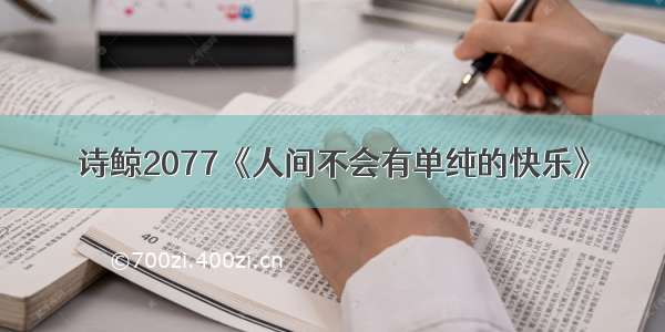 诗鲸2077《人间不会有单纯的快乐》