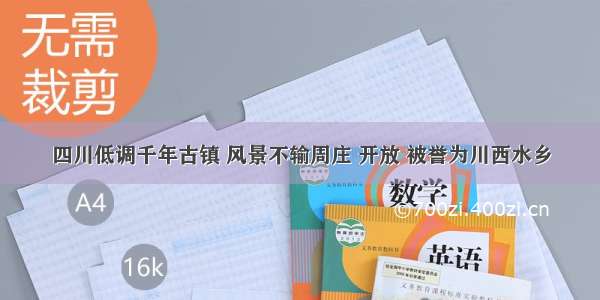 四川低调千年古镇 风景不输周庄 开放 被誉为川西水乡