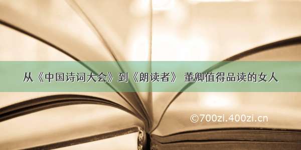 从《中国诗词大会》到《朗读者》 董卿值得品读的女人