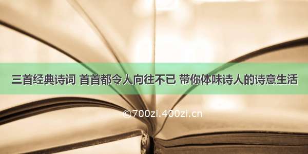 三首经典诗词 首首都令人向往不已 带你体味诗人的诗意生活