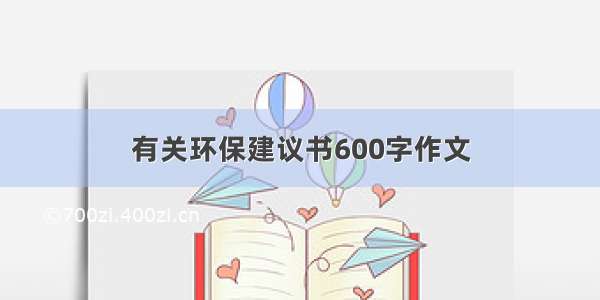 有关环保建议书600字作文