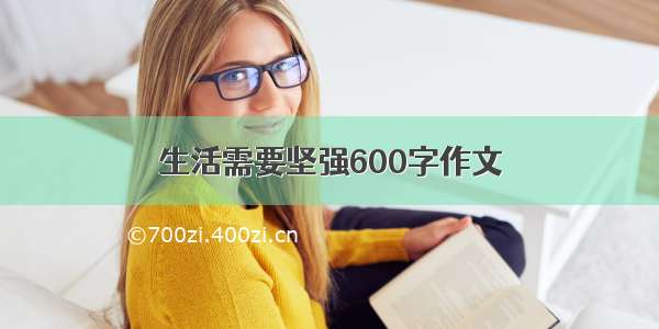 生活需要坚强600字作文