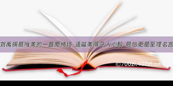 刘禹锡最唯美的一首爱情诗 通篇美得令人心醉 最后更是至理名言