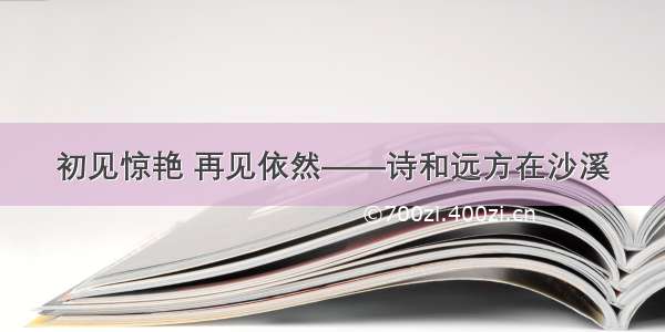 初见惊艳 再见依然——诗和远方在沙溪