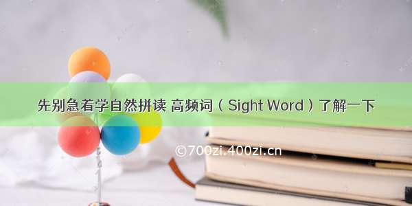 先别急着学自然拼读 高频词（Sight Word）了解一下