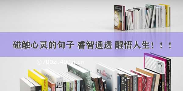 碰触心灵的句子 睿智通透 醒悟人生！！！