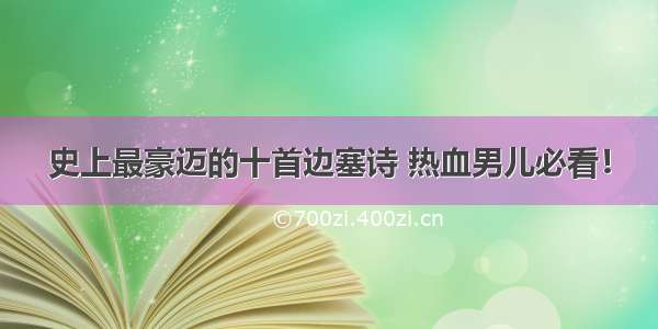 史上最豪迈的十首边塞诗 热血男儿必看！