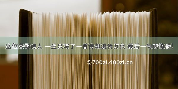 这位宋朝诗人 一生只写了一首诗却流传万代 最后一句更惊艳！