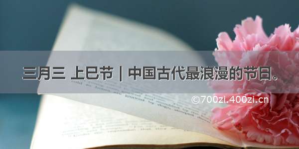 三月三 上巳节 | 中国古代最浪漫的节日。