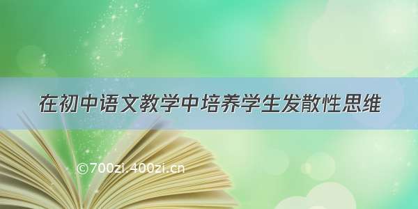 在初中语文教学中培养学生发散性思维