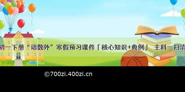 初一下册“语数外”寒假预习课件「核心知识+典例」｜主科一扫清