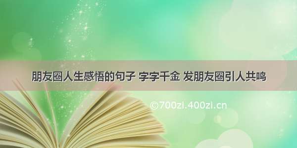 朋友圈人生感悟的句子 字字千金 发朋友圈引人共鸣