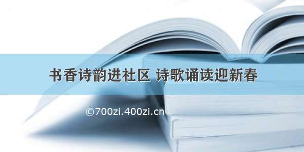 书香诗韵进社区 诗歌诵读迎新春