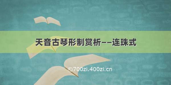 天音古琴形制赏析——连珠式