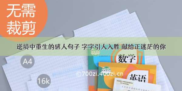 逆境中重生的感人句子 字字引人入胜 献给正迷茫的你