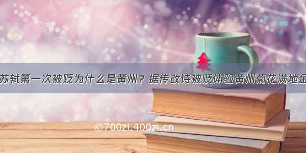 苏轼第一次被贬为什么是黄州？据传改诗被贬体验黄州菊花满地金