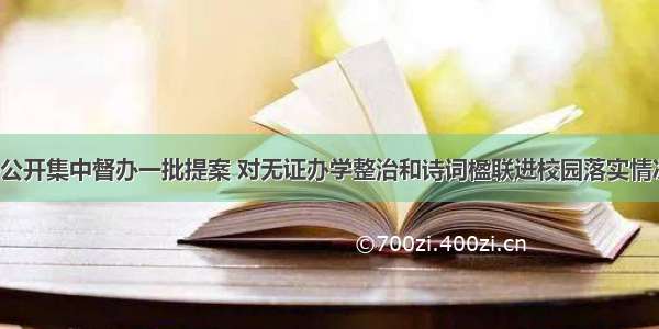 怀化市政协公开集中督办一批提案 对无证办学整治和诗词楹联进校园落实情况“回头看”