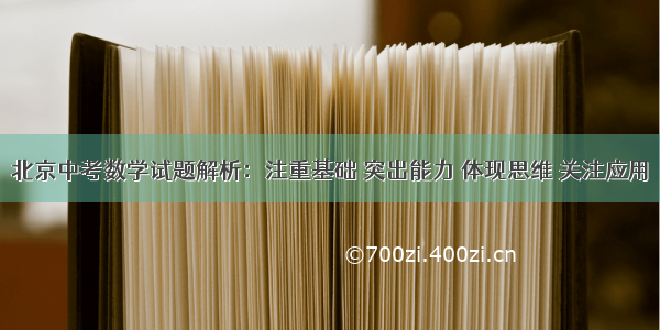 北京中考数学试题解析：注重基础 突出能力 体现思维 关注应用