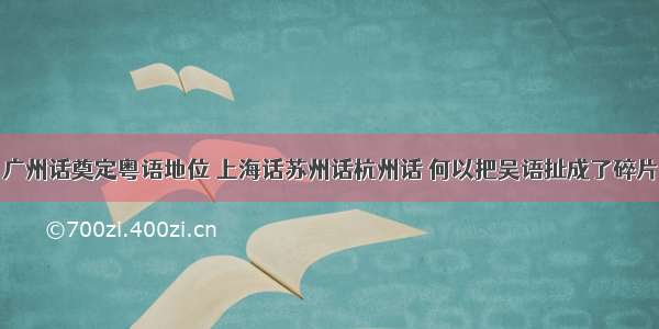 广州话奠定粤语地位 上海话苏州话杭州话 何以把吴语扯成了碎片