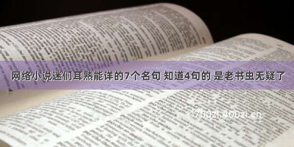 网络小说迷们耳熟能详的7个名句 知道4句的 是老书虫无疑了