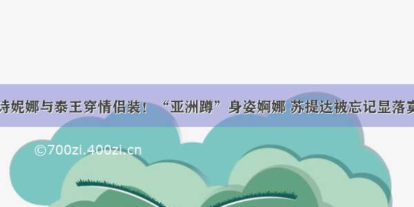 诗妮娜与泰王穿情侣装！“亚洲蹲”身姿婀娜 苏提达被忘记显落寞