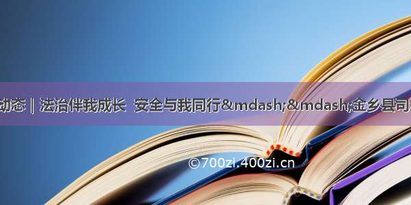 【法治金乡】工作动态｜法治伴我成长  安全与我同行——金乡县司法局走进山阳学院附