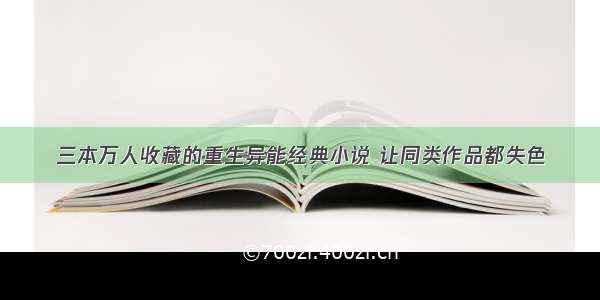 三本万人收藏的重生异能经典小说 让同类作品都失色