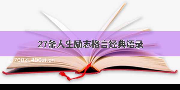 27条人生励志格言经典语录