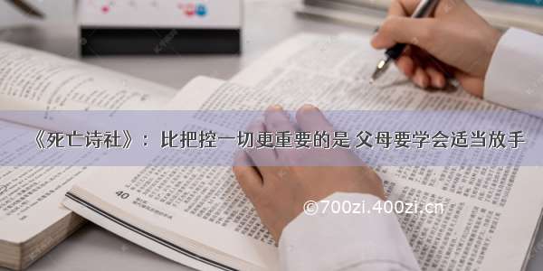 《死亡诗社》：比把控一切更重要的是 父母要学会适当放手