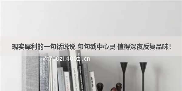 现实犀利的一句话说说 句句戳中心灵 值得深夜反复品味！