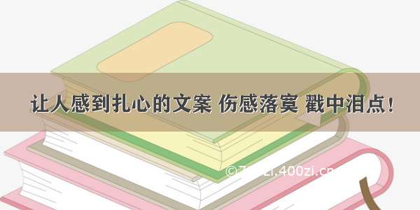 让人感到扎心的文案 伤感落寞 戳中泪点！