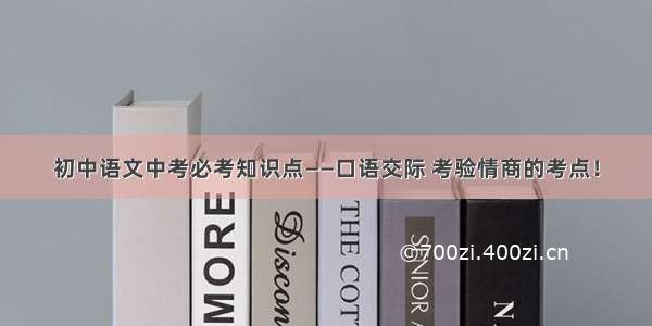 初中语文中考必考知识点——口语交际 考验情商的考点！