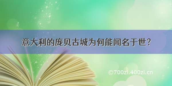 意大利的庞贝古城为何能闻名于世？