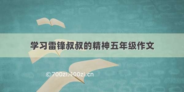 学习雷锋叔叔的精神五年级作文