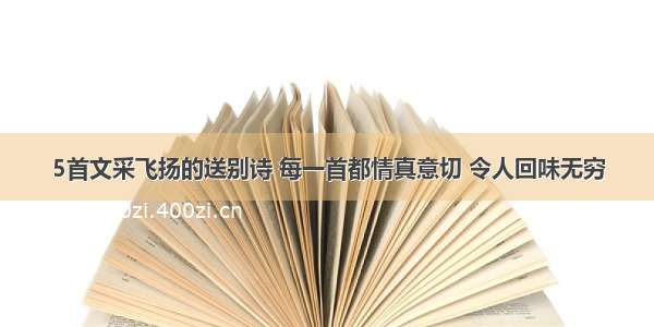 5首文采飞扬的送别诗 每一首都情真意切 令人回味无穷