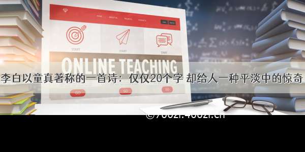 李白以童真著称的一首诗：仅仅20个字 却给人一种平淡中的惊奇