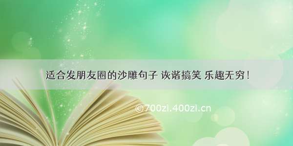 适合发朋友圈的沙雕句子 诙谐搞笑 乐趣无穷！