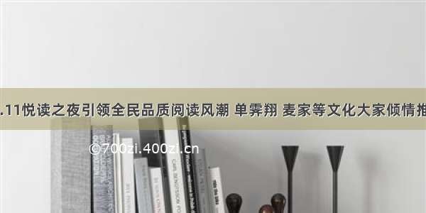 京东11.11悦读之夜引领全民品质阅读风潮 单霁翔 麦家等文化大家倾情推荐好书