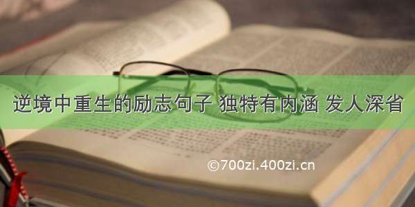 逆境中重生的励志句子 独特有内涵 发人深省