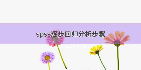 spss逐步回归分析步骤