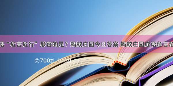 成语“危言危行”形容的是？蚂蚁庄园今日答案 蚂蚁庄园成语危言危行