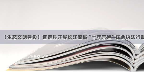 【生态文明建设】普定县开展长江流域“十年禁渔”联合执法行动