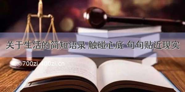 关于生活的简短语录 触碰心底 句句贴近现实