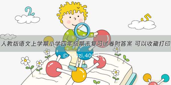 人教版语文上学期小学四年级期末复习试卷附答案 可以收藏打印