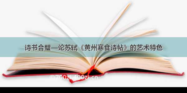 诗书合璧—论苏轼《黄州寒食诗帖》的艺术特色