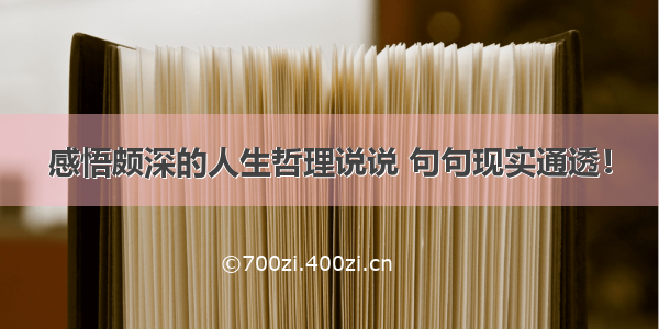 感悟颇深的人生哲理说说 句句现实通透！