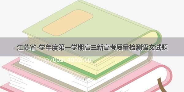 江苏省-学年度第一学期高三新高考质量检测语文试题