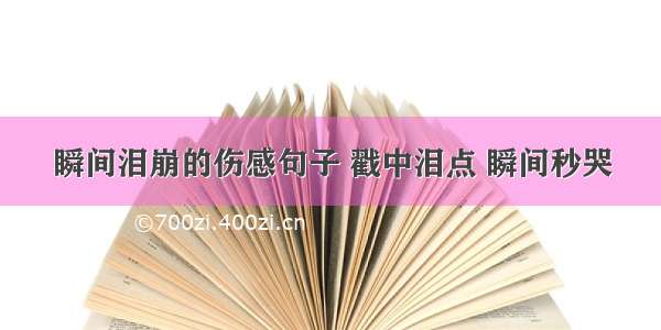 瞬间泪崩的伤感句子 戳中泪点 瞬间秒哭